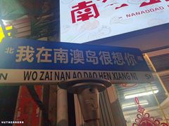 -南澳岛打卡果汁冰公司