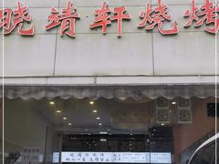 门面-晓靖轩烧烤(沙河风情店)