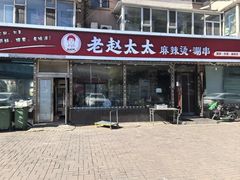 -老赵太太麻辣烫涮肚馆(大经路店)