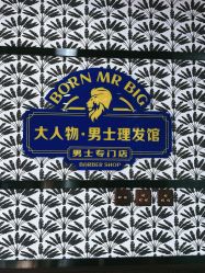 -大人物·男士理发馆
