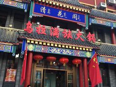 门面-清花阁乌拉满族火锅(厦门街店)