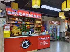 -郝大姐·乌龙山铁板烧(大学城三店)