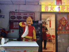 -香火肥肠(福田店)