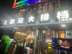 -欧记大排档·景德菜(上海首店)