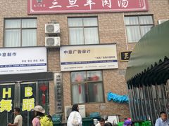 -龙门李家三旦羊肉汤馆