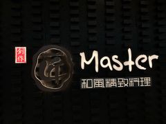 -匠和风精致料理(莆田财富中心店)