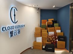 -聚云奢二手奢侈品黄金手表包包回收·中古店(上海店)