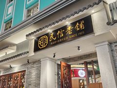 -民信老铺(双皮奶博物馆店)