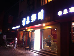 门面-客来粥到·一碗暖心的粥(临潼店)