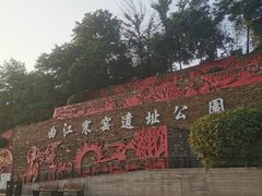 -西安曲江寒窑遗址公园