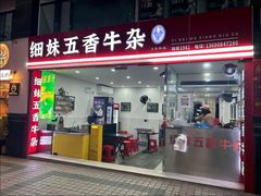 -细妹五香牛杂(步行街店)