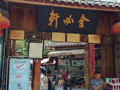 门面-金必轩(青岩店)