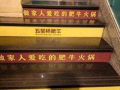 -五星桥原切肥牛火锅(怀德桥店)