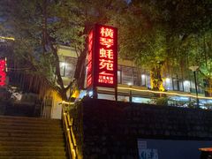 -横琴蚝苑·地道农家菜