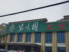 -紫光园(马桥店)