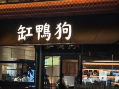 -缸鸭狗(天一广场店)