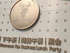 -Deer Park鹿园西餐(仁恒置地广场店)