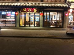 门面-龙抄手(文殊坊店)