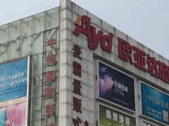 -欧亚达商业广场(红桥店)