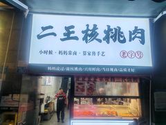 -二王核桃肉