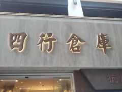 -上海四行仓库抗战纪念馆