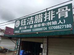 门面-钰洁腊排骨火锅