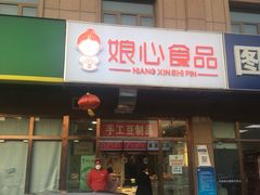 门面-娘心豆品(方庄店)