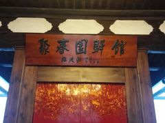 -聚春园驿馆(福州三坊七巷店)