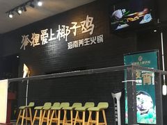 -狐狸爱上椰子鸡(滨江星光大道店)