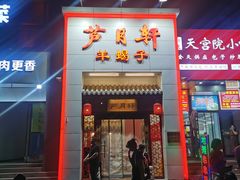 -芦月轩羊蝎子(太平桥店)