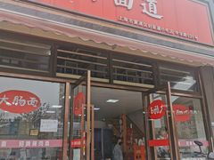 门面-好面道大肠面(中华路店)