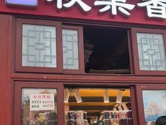 -秋栗香(地安门店)