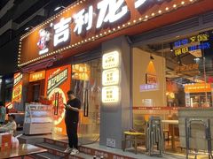 -吉利龙虾·新派海鲜烧烤
