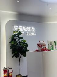 -繁星轻医美连锁
