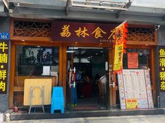 门面-荔林食店(西华路店)