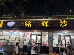 -铭辉沙嗲面(新街商业城店)