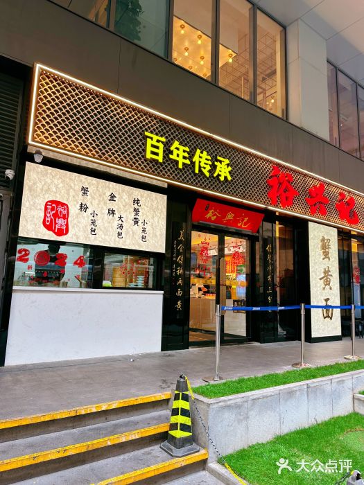 裕兴记•蟹黄面馆(人民广场店)图片