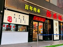 -裕兴记•蟹黄面馆(人民广场店)