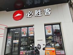 -必胜客(松雷店)