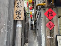 -東茅街茶馆