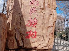 -云南民族村