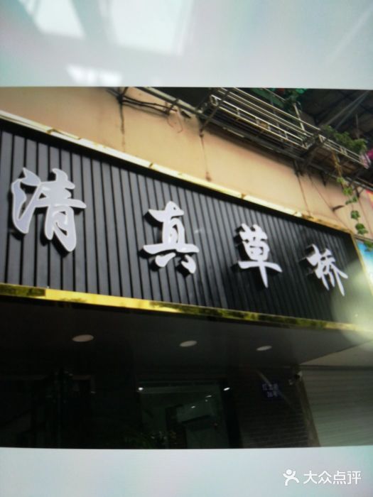 草桥清真牛肉锅贴扁食店门面图片