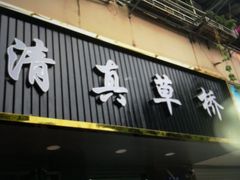 门面-草桥清真牛肉锅贴扁食店
