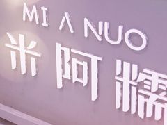-米阿糯糕团•酒酿•甜品(莫愁店)