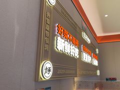 -灶座小锅烀饼·铁锅炖(道里店)