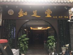 -知足堂养生会所(碑亭巷店)