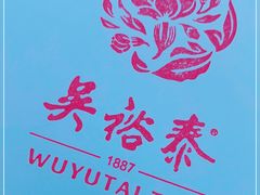 -吴裕泰茶莊(大栅栏店)