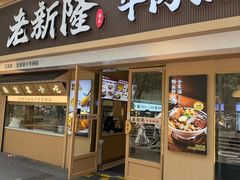 -老新隆牛肉锅贴(新街口店)