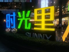 -广州保利时光里(建设大马路店)