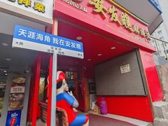 -安发瞧麻辣烫(总店)